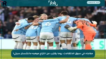 مفاجأة في سوق الانتقالات: روما يقترب من انتزاع موهبة مانشستر سيتي!